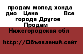 продам мопед хонда дио › Цена ­ 20 000 - Все города Другое » Продам   . Нижегородская обл.